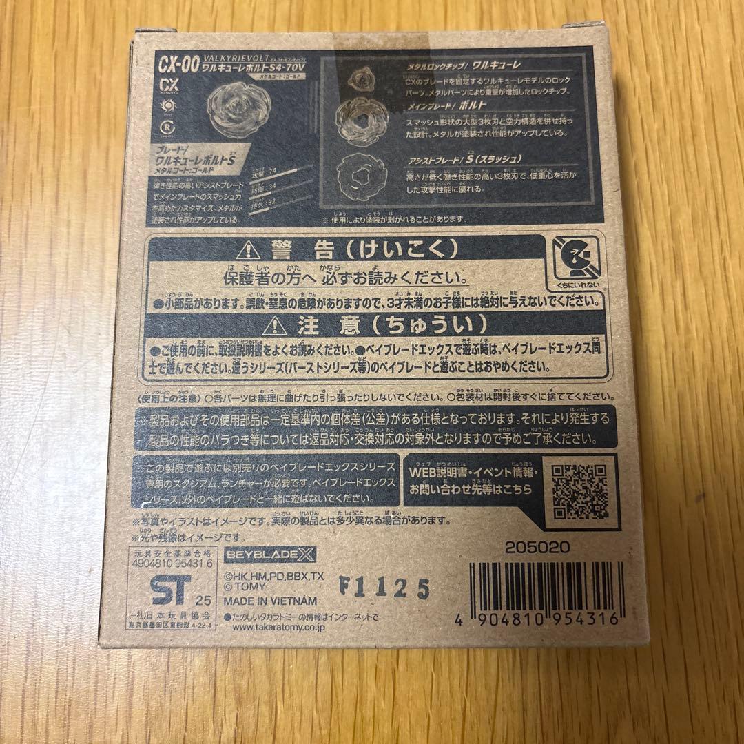 ベイブレードXワルキューレボルトS4-70V レアベイ