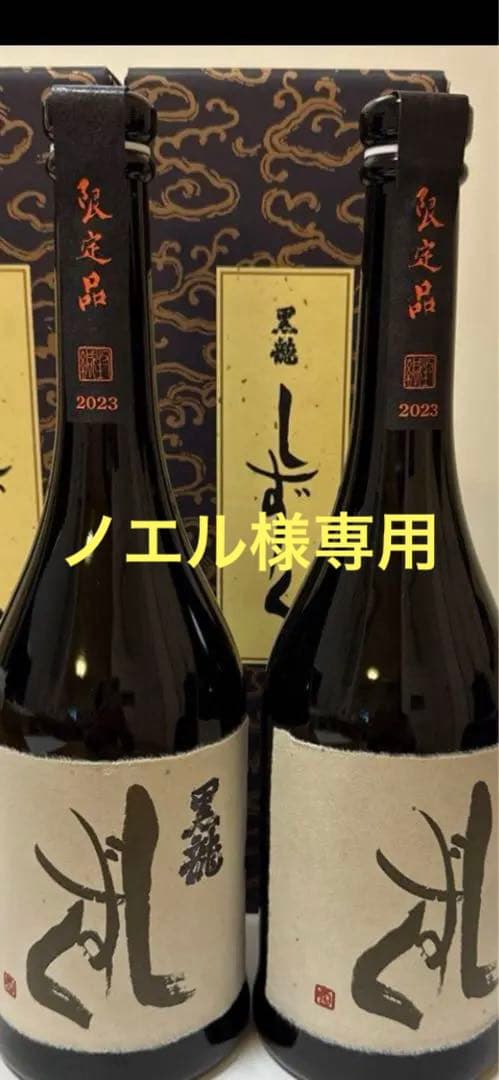 黒龍 しずく 2023年 720ml 2本セット