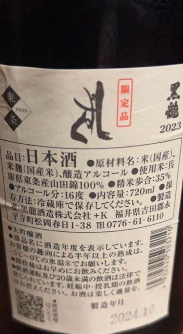黒龍 しずく 2023年 720ml 2本セット