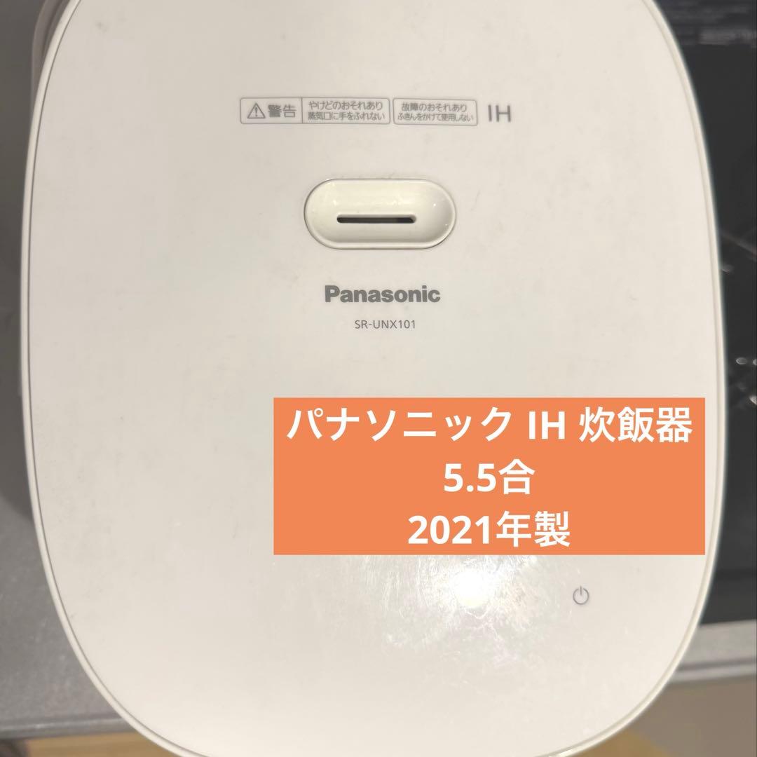パナソニック IH 炊飯器 5.5合 2021年製 ホワイト