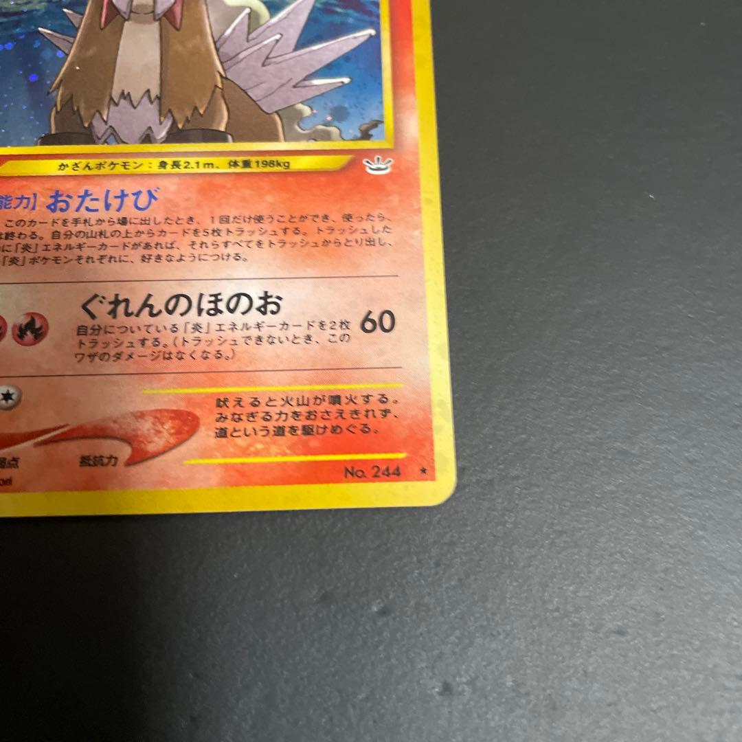 エンテイ 旧裏★ 拡張パック第3弾 めざめる伝説