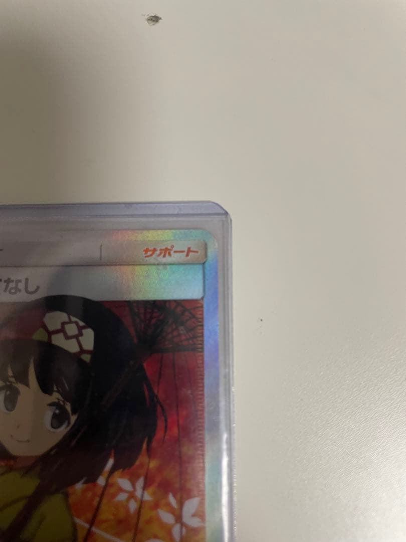 エリカのおもてなしsr 美品