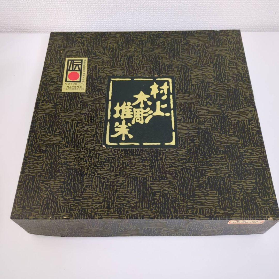 村上木彫堆朱　菓子鉢　大・小セット