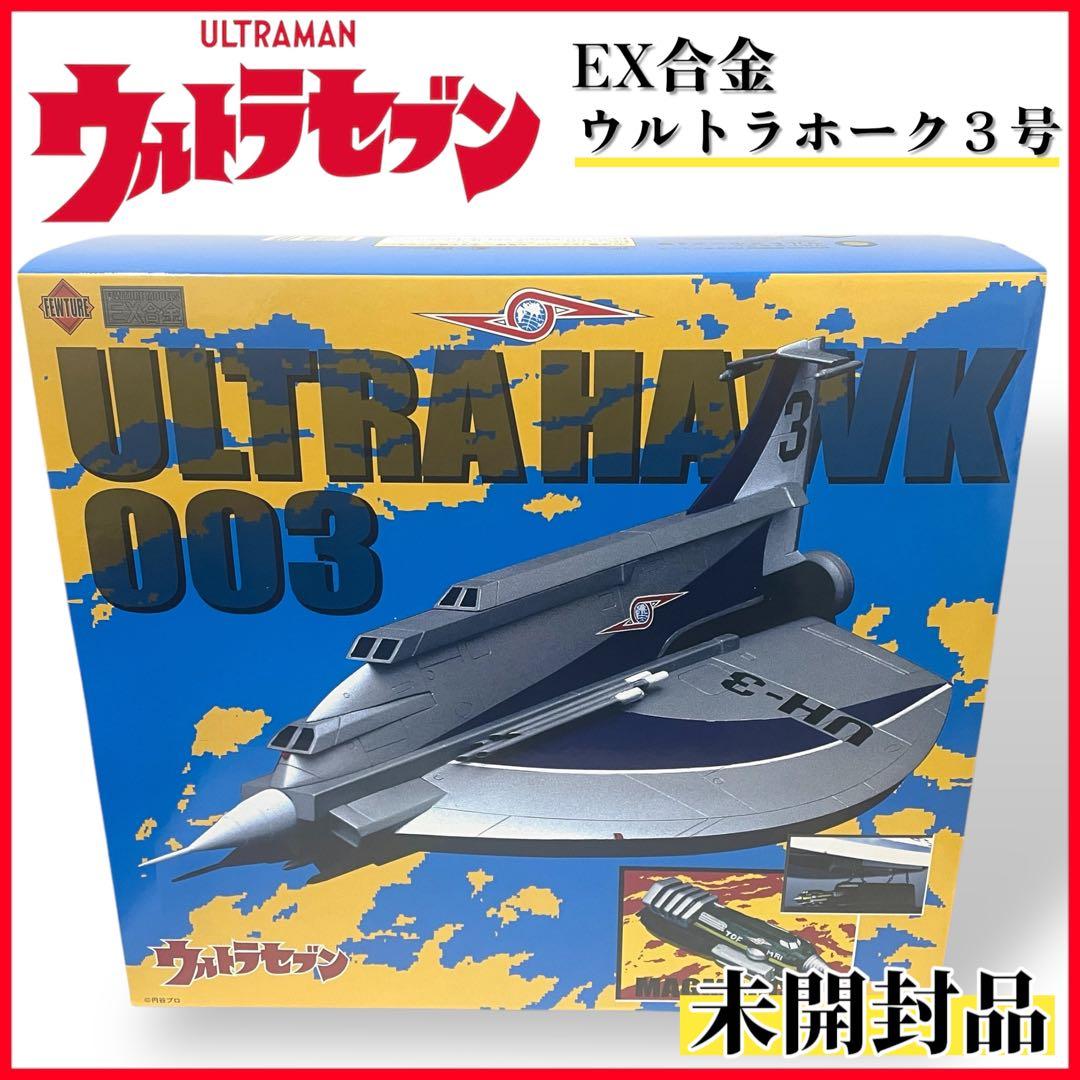 【未開封】ウルトラセブンEX合金 ULTRA HAWK 003