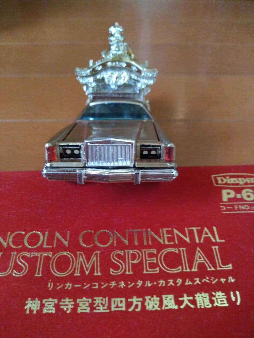 リンカーンコンチネンタル　カスタムスペシャル　神宮寺宮型四方破風大龍造り