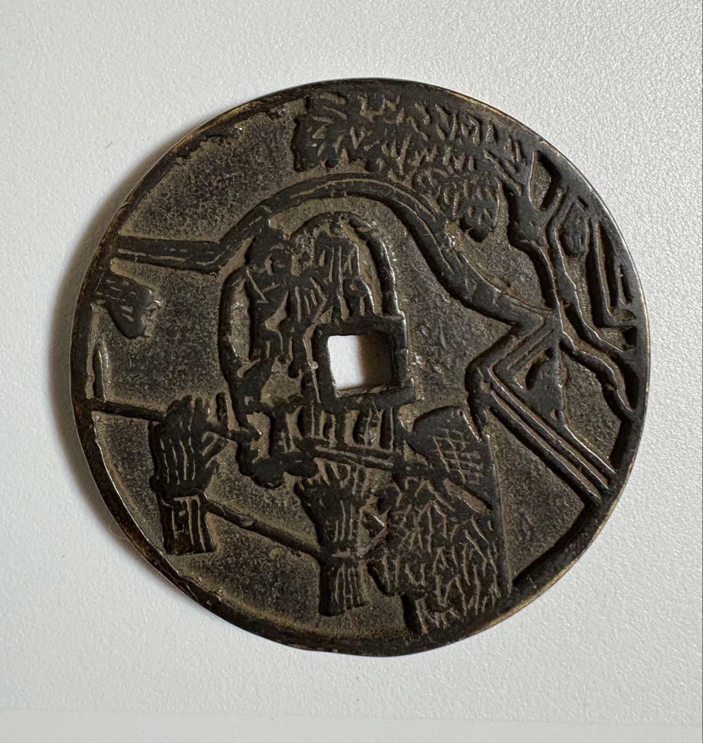 古銭 絵銭 銅貨 中国古銭 穴銭 渡来銭 時代物 コレクション7D0925