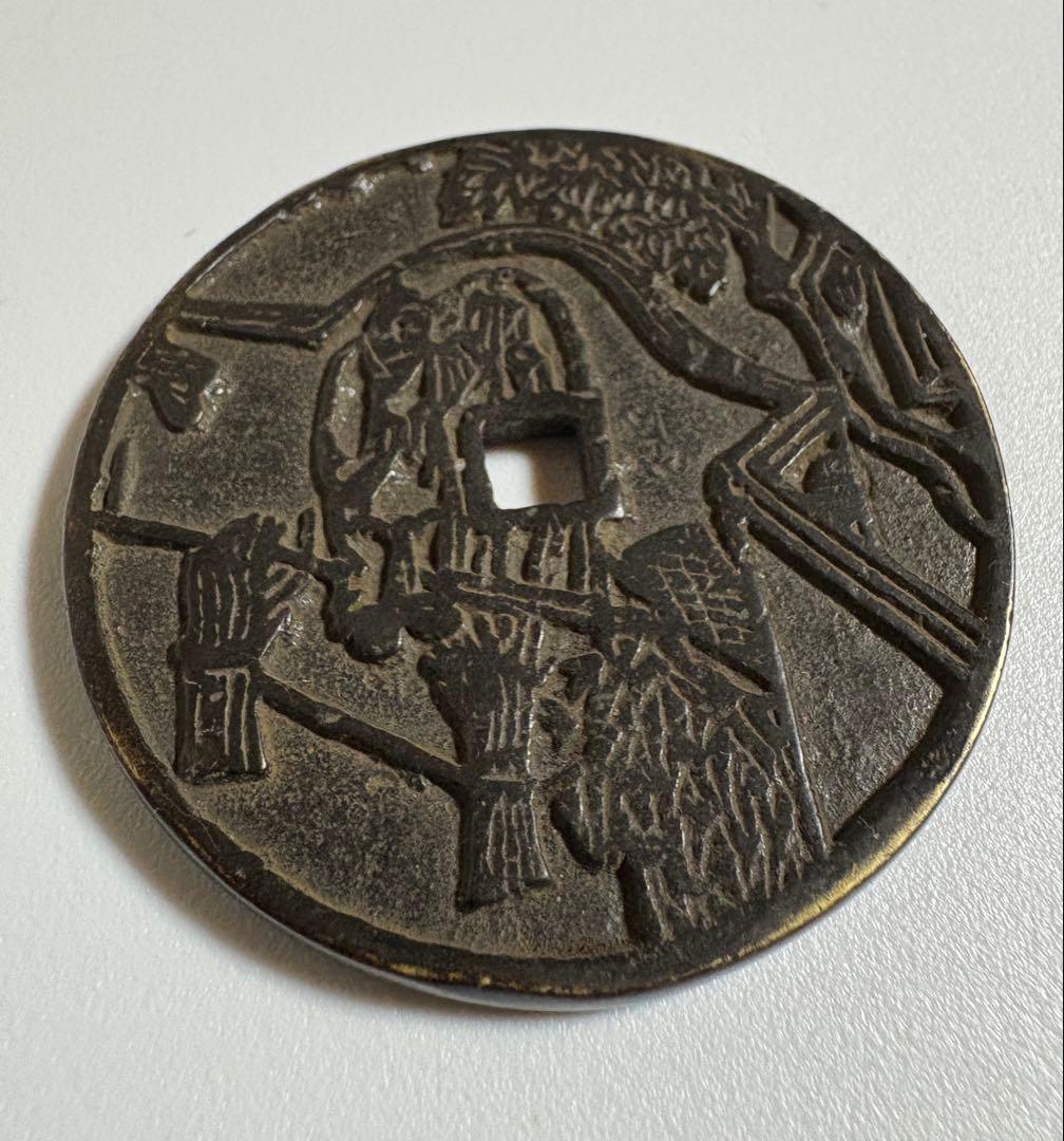 古銭 絵銭 銅貨 中国古銭 穴銭 渡来銭 時代物 コレクション7D0925