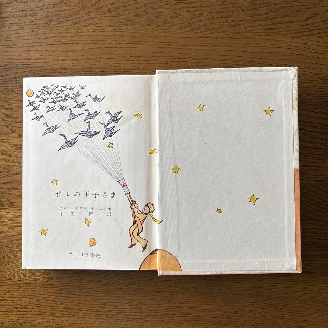ポルの王子さま 中田博訳 ニトリア書房　初版　奇書