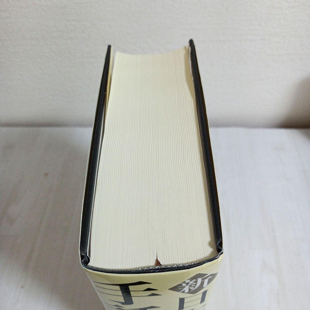 新日本語-手話辞典　全国手話研修センター日本手話研究所　【帯・ケース付き】