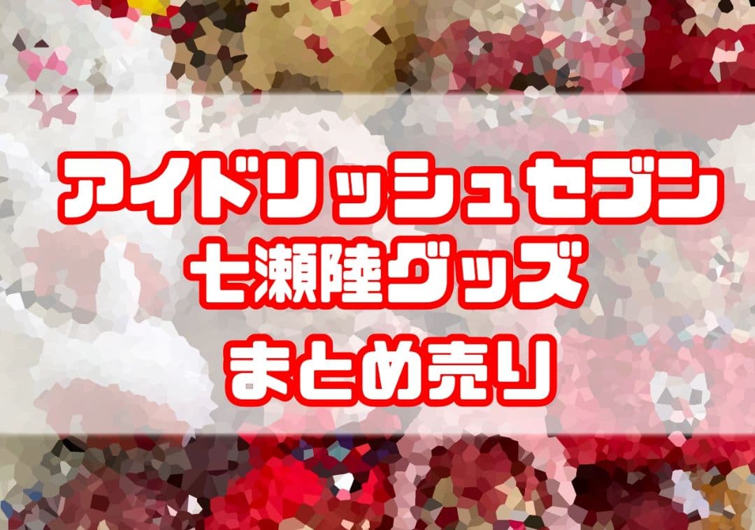 七瀬陸 アイドリッシュセブングッズまとめ