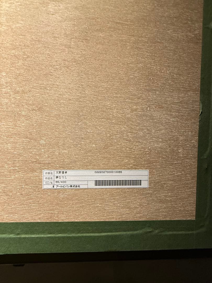 天野喜孝【夢なりし】シルクスクリーン