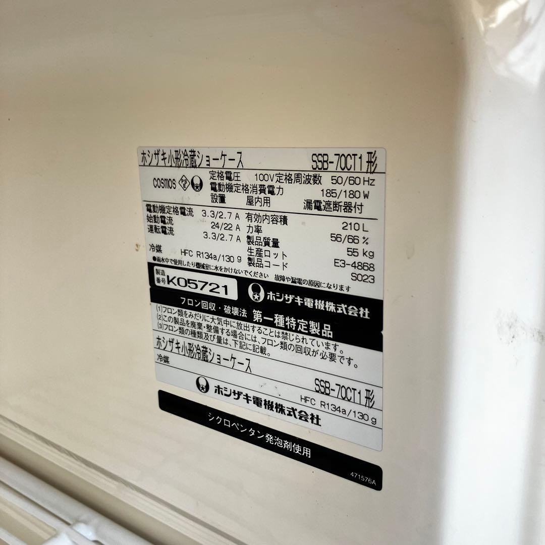 ホシザキ 冷蔵ショーケース SSB-70CT1