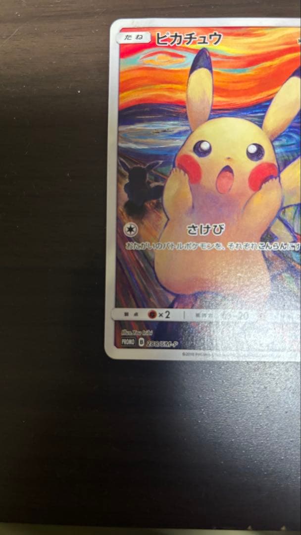 （即購入OK）ピカチュウ：ムンク展×ポケモンカードゲーム PROMO SM-Pプ