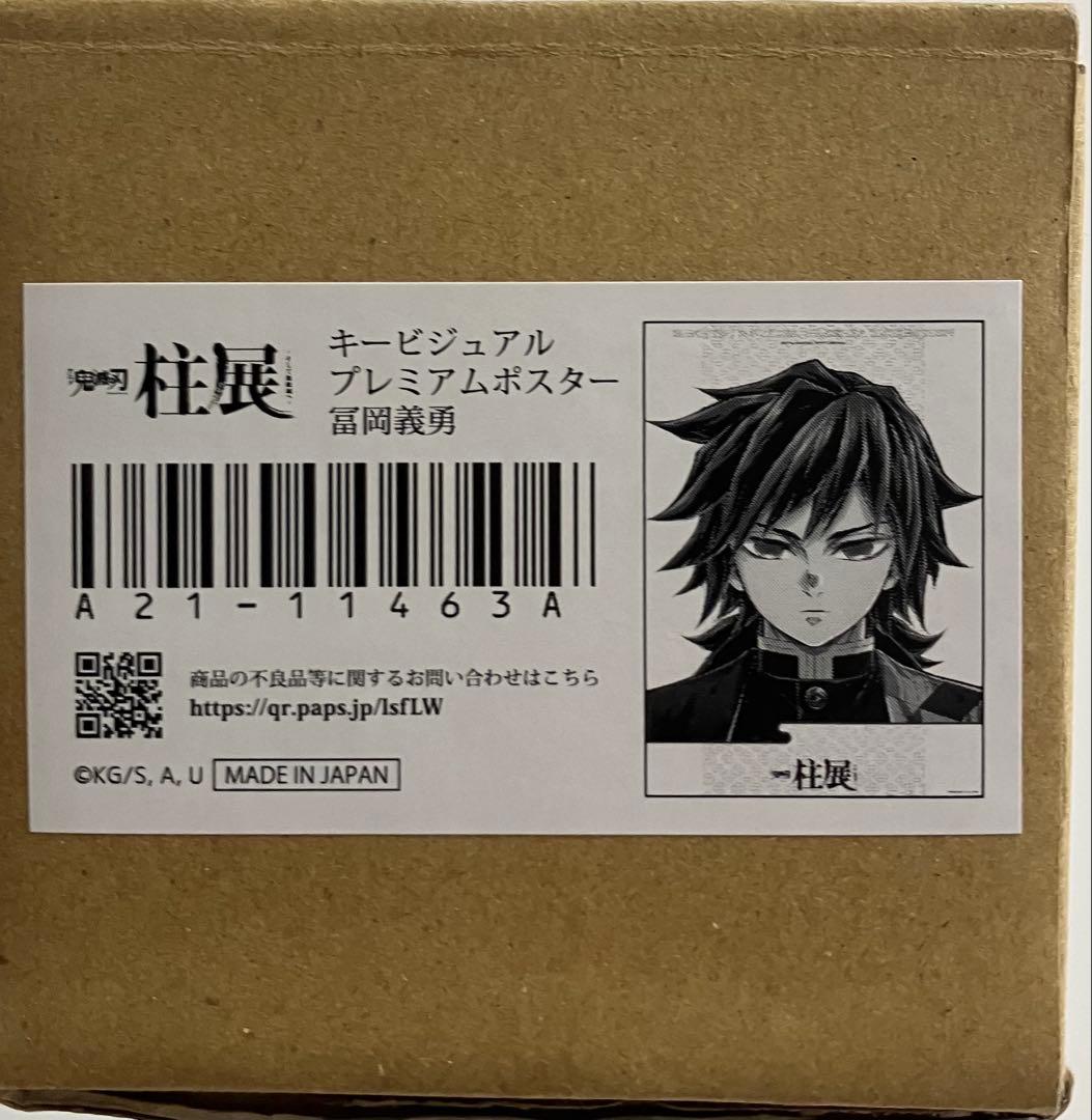 鬼滅の刃　冨岡義勇　柱展　キービジュアルプレミアムポスターB2