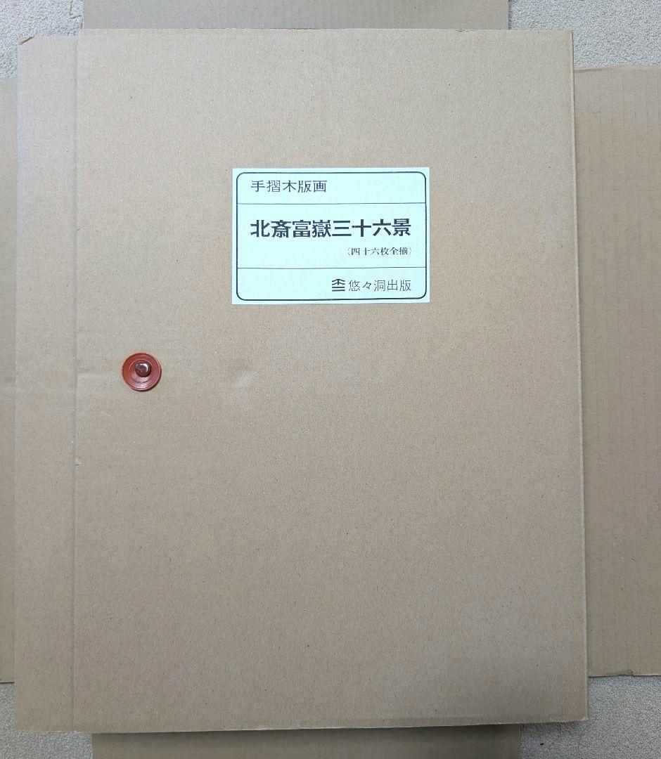 葛飾北斎　富嶽三十六景　版画46枚　悠々洞出版