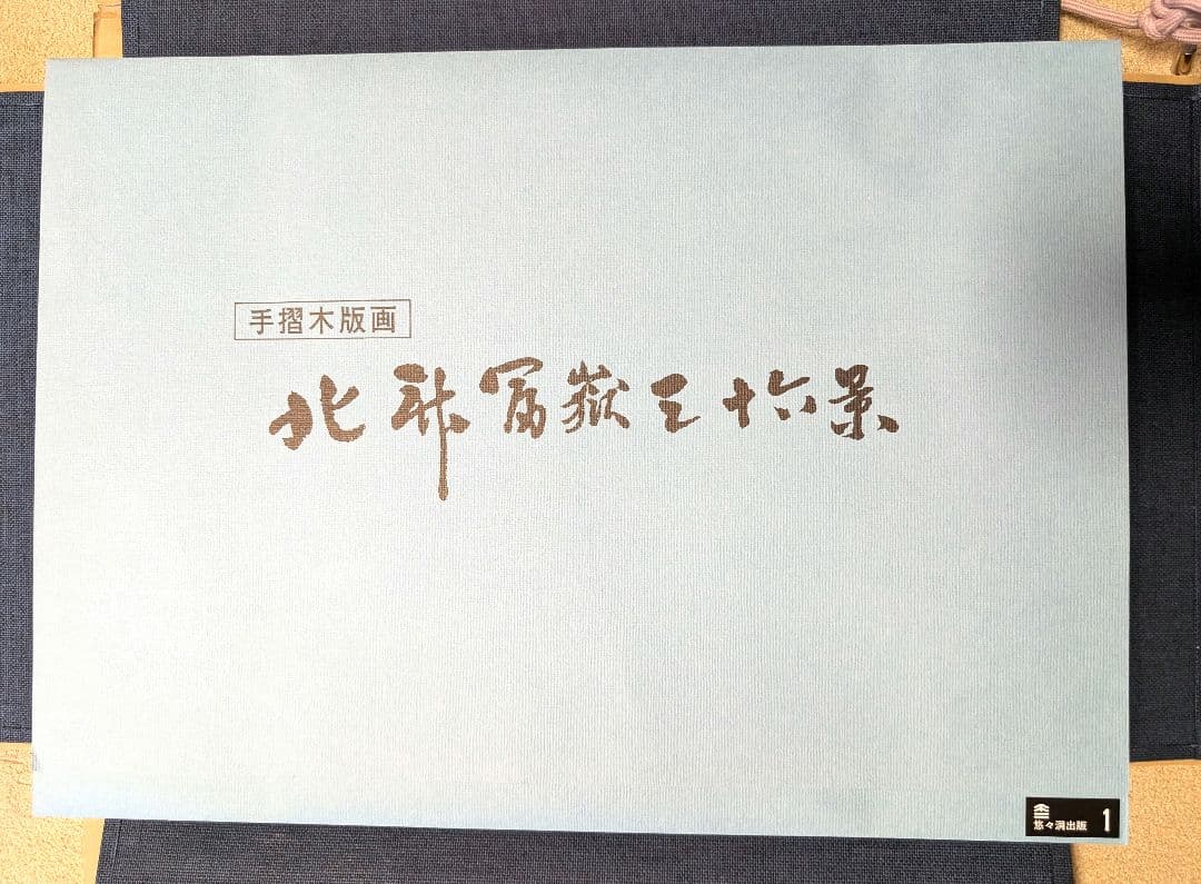 葛飾北斎　富嶽三十六景　版画46枚　悠々洞出版