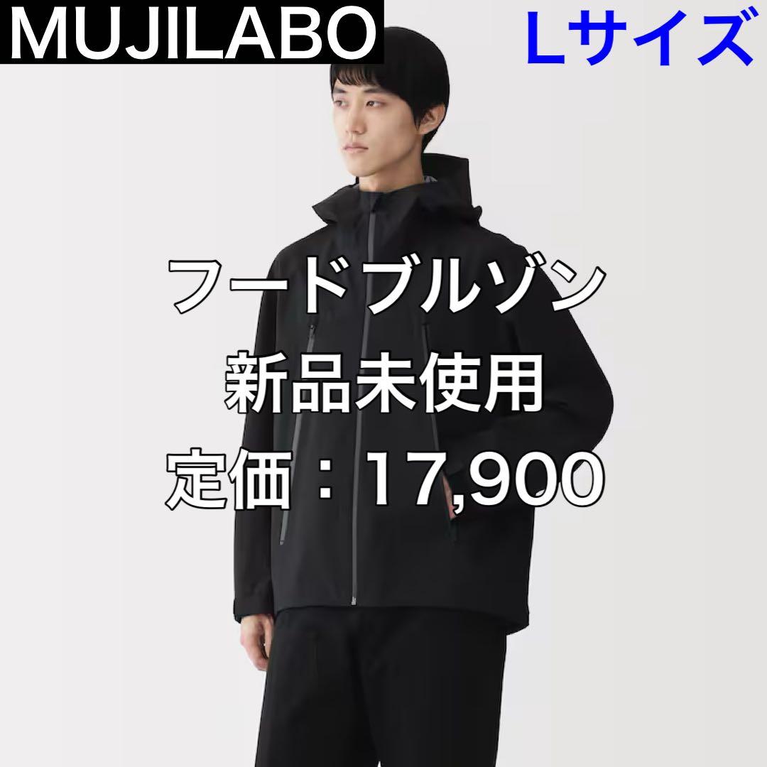 【L】MUJILABO ムジラボ フードブルゾン 新品未使用 2025今季