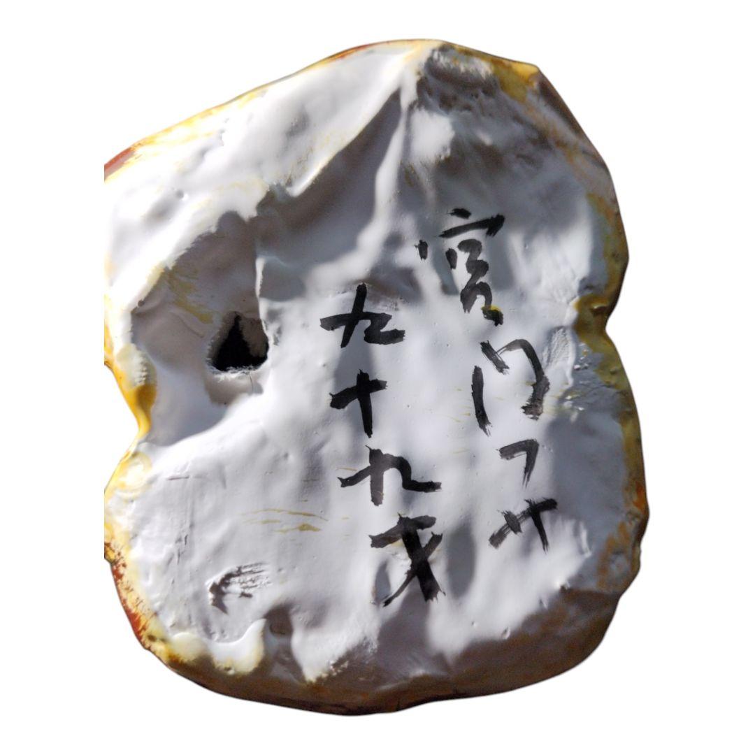 宮内フサ99歳　恵比寿さん　縁起物 高松張り子