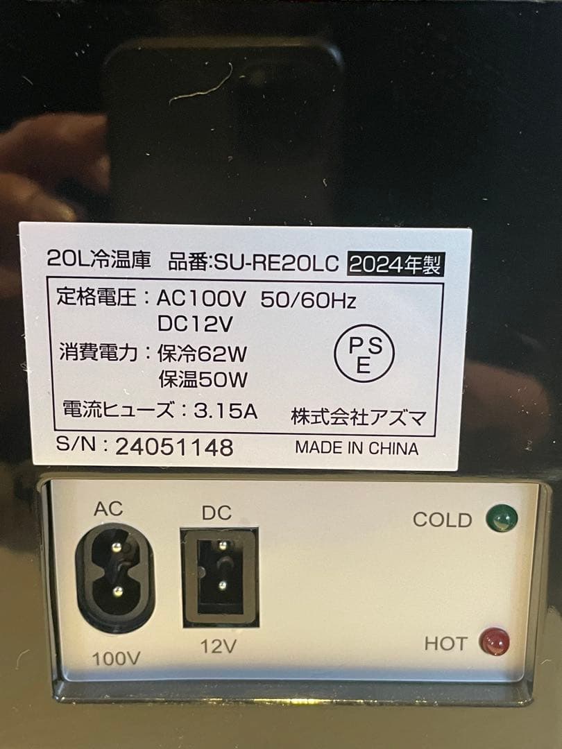 アズマ　SU-RE20LCD 20L 冷温庫 デジタル温度表示
