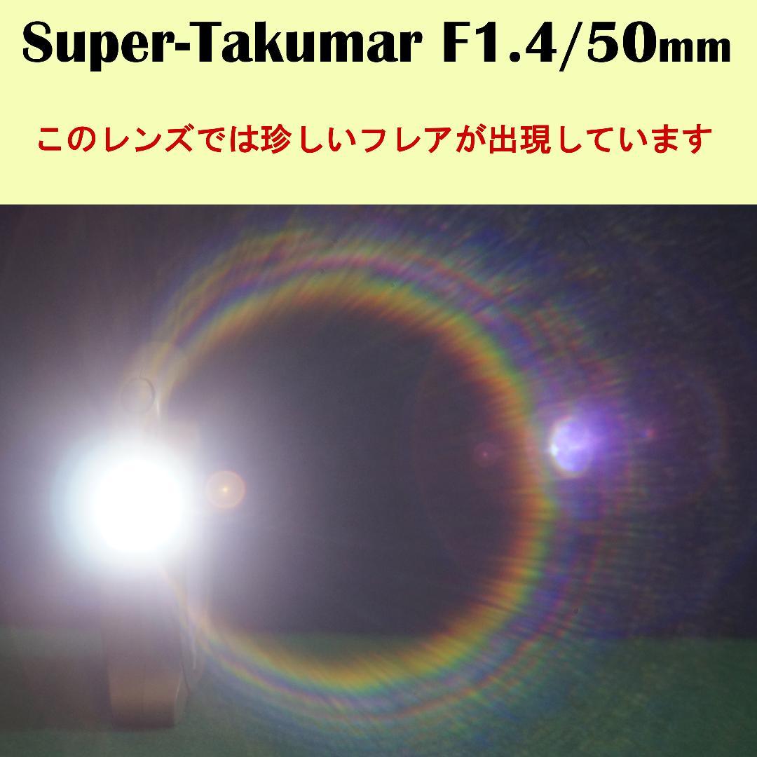 3097309　貴重フレア出現　美品！Super-Takumar　F1.4/50