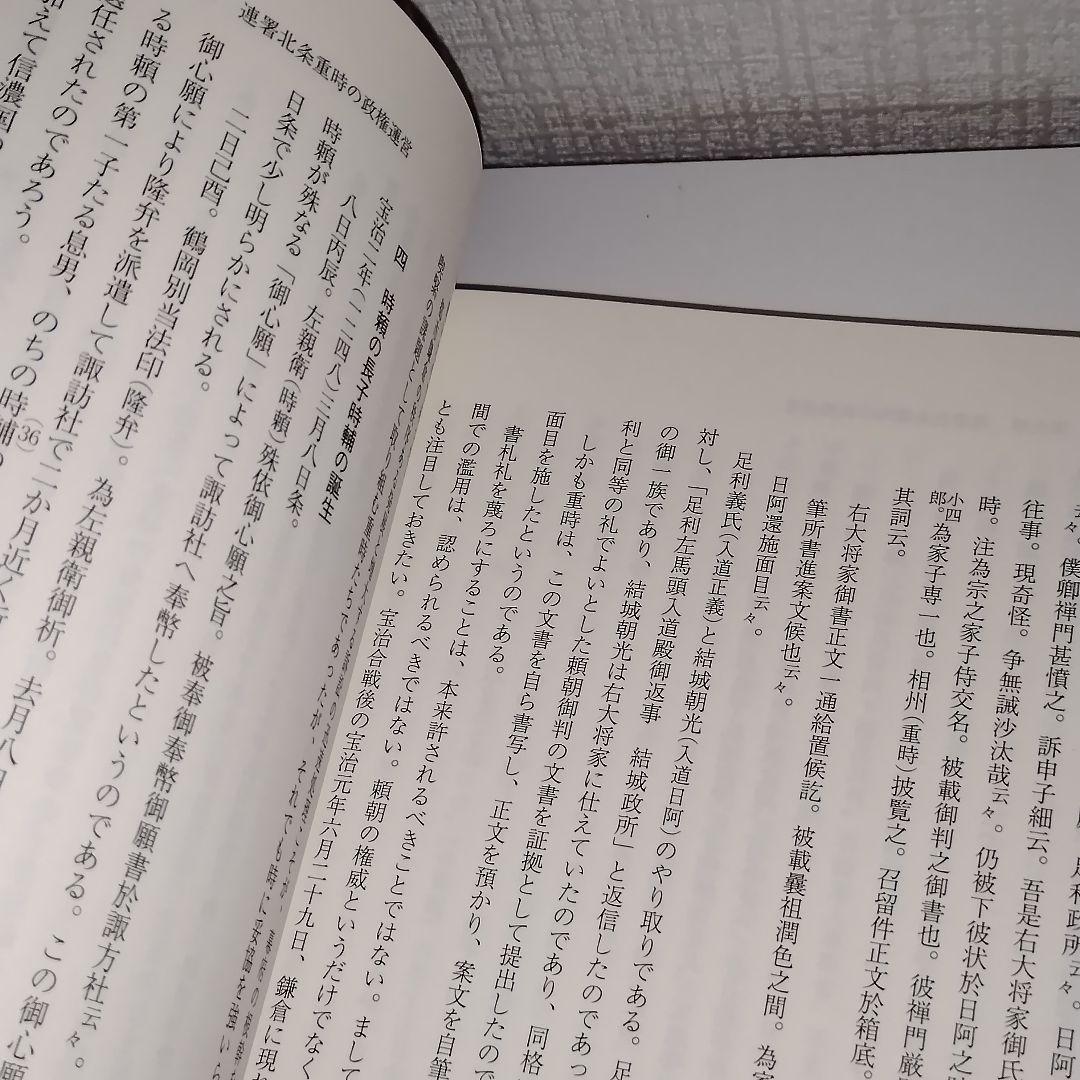 鎌倉幕府連署制の研究