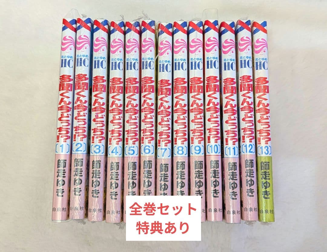【多聞くん今どっち⁉︎ 】師走ゆき 漫画 全巻セット 1~13巻 特典あり
