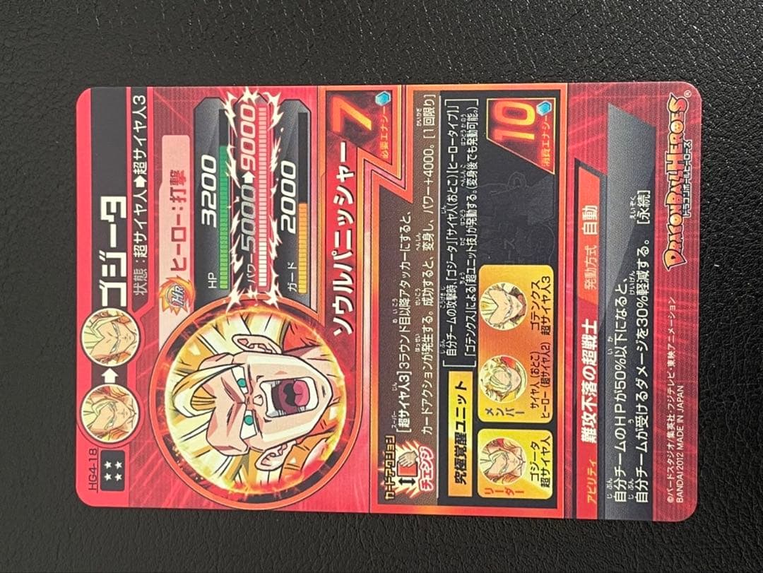 ドラゴンボールヒーローズ hg4-18ゴジータ