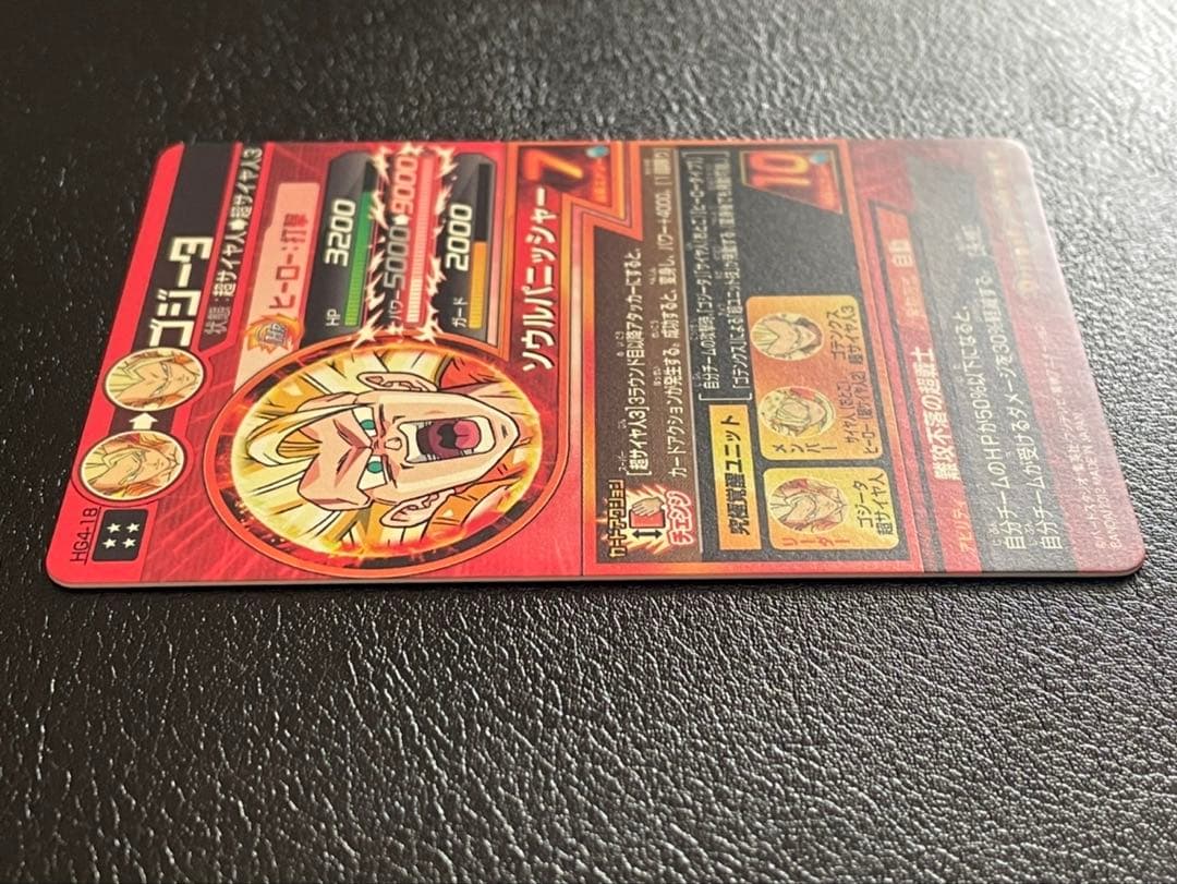 ドラゴンボールヒーローズ hg4-18ゴジータ