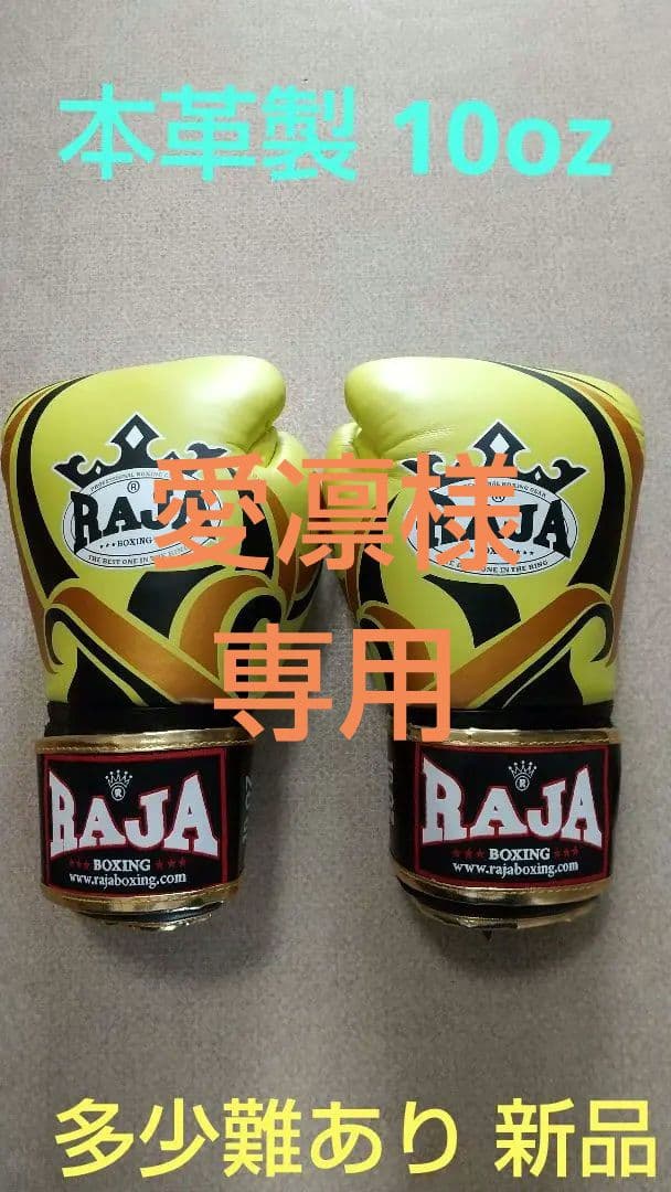 多少難あり本革製RAJABOXINGボクシンググローブ10oz 黄色 タトゥー柄