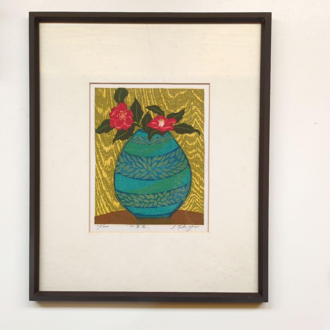 高木志朗　木版画　『山茶花』　額装