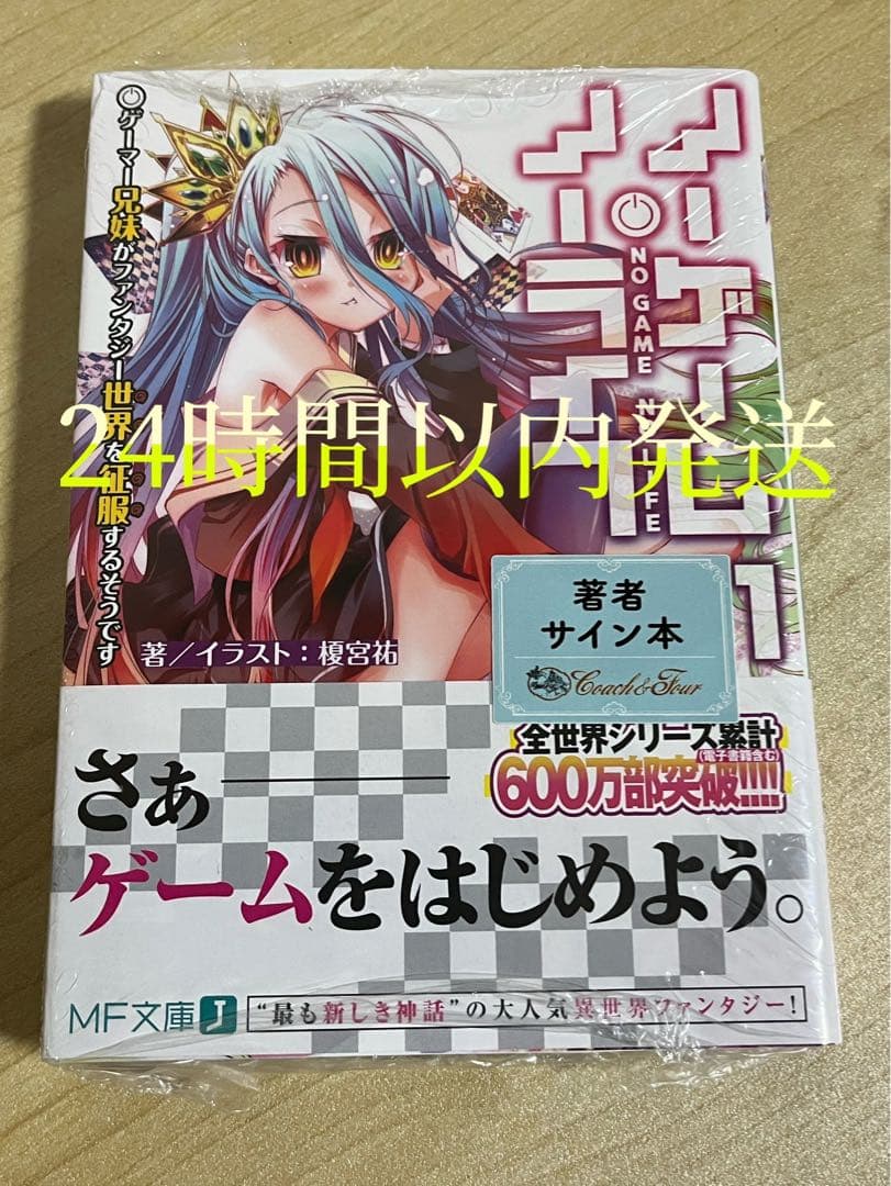 ノーゲーム・ノーライフ　著者 サイン本　シュリンク付き　未開封
