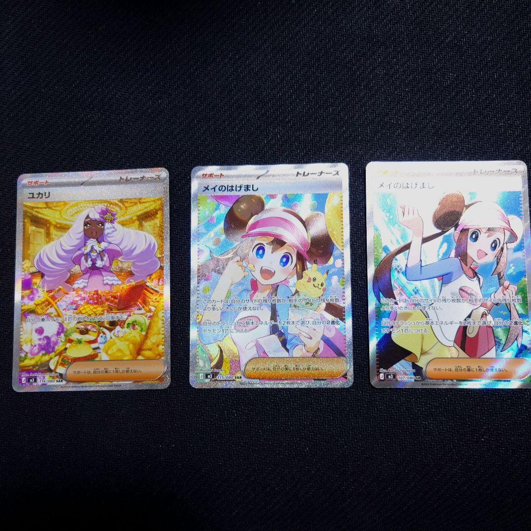 メイのはげまし ユカリ SAR SR 各1枚