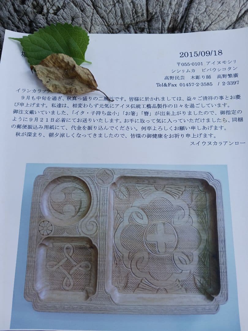 子持ち盆　イタ　アイヌ　白老　カムイ　文様　伝統工芸　御盆　アンティーク　食器