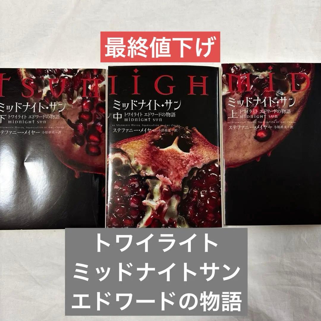 トワイライト　ミッドナイトサン　エドワードの物語上中下　全3巻セット　最終値下げ