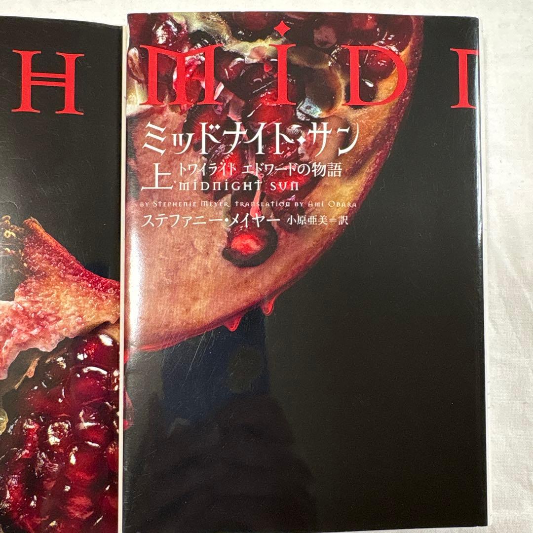 トワイライト　ミッドナイトサン　エドワードの物語上中下　全3巻セット　最終値下げ