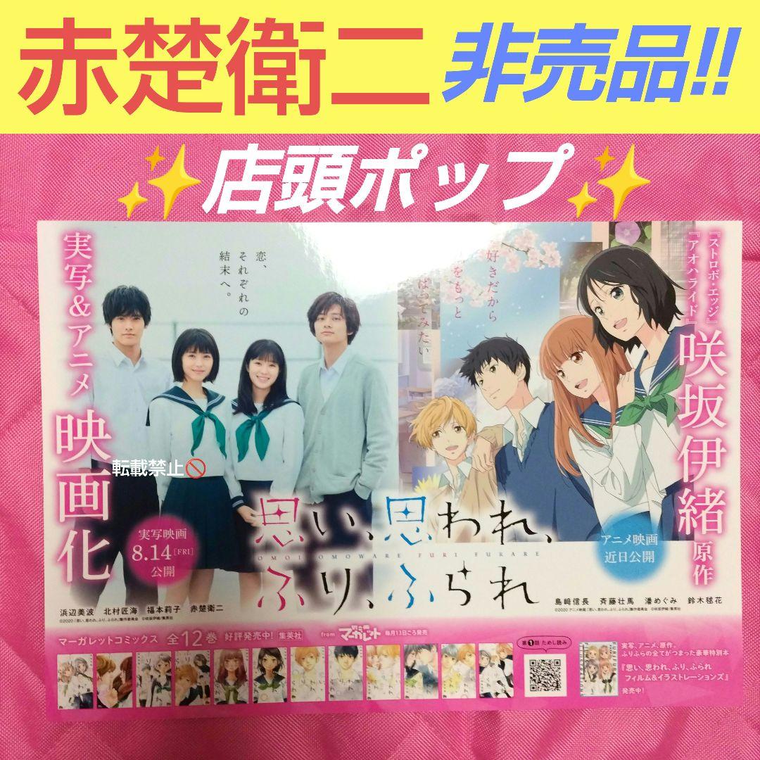 赤楚衛二　非売品　店頭 ポップ