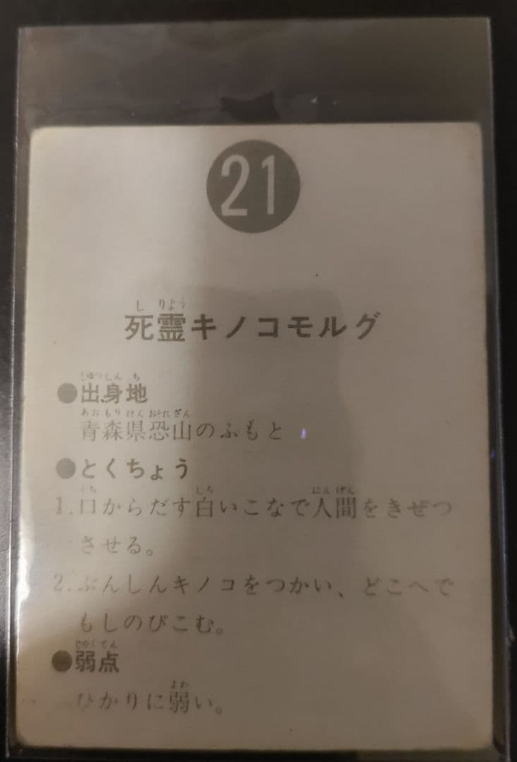 カルビー 旧　仮面ライダーカード 21番　表14局