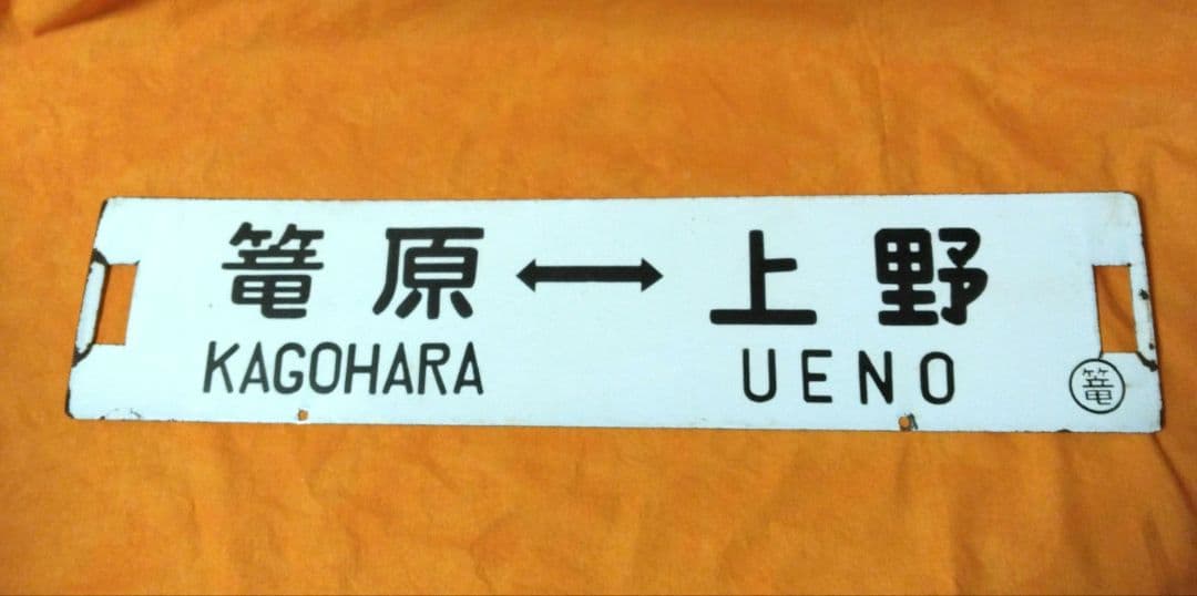 ち*し様 サボ(急行草津長野原～上野/篭原～上野)