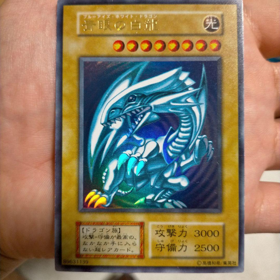 初期ブルーアイズホワイトドラゴン（サイヤスコレクション整理中）