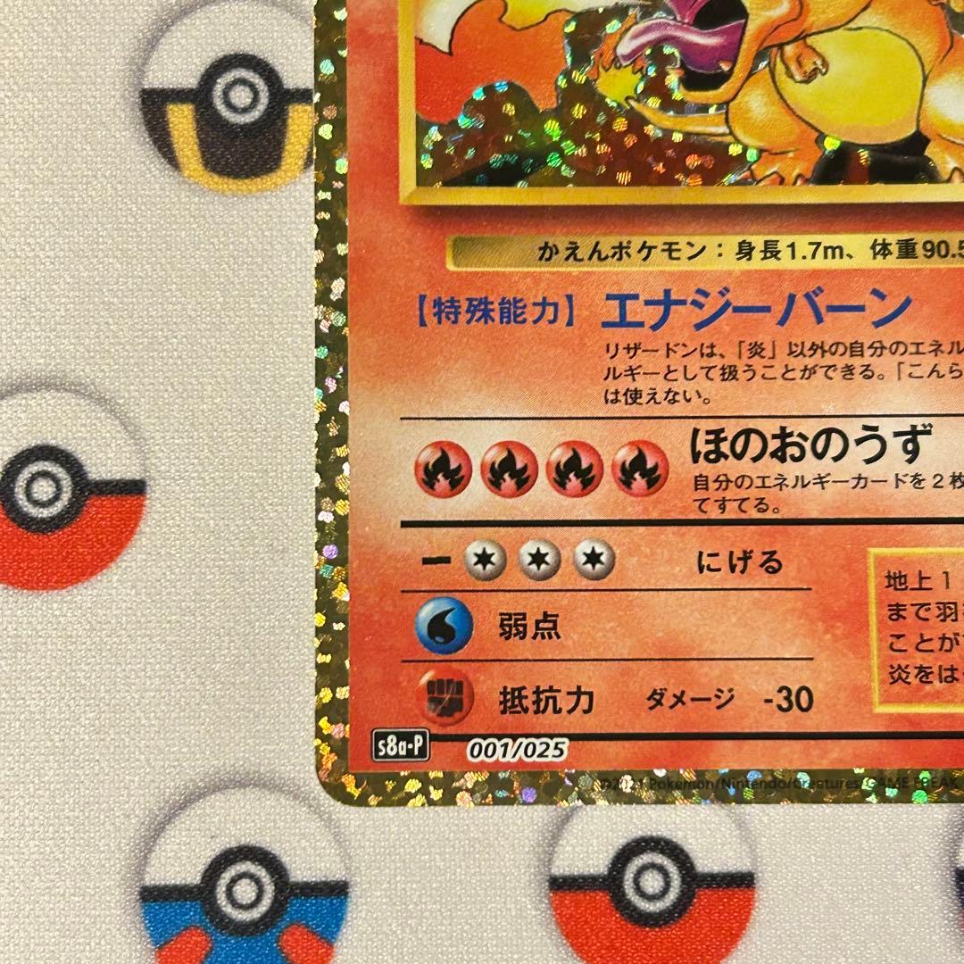 ウ*ー様 ポケカ　リザードン プロモカードパック 25th ANNIVERSAR