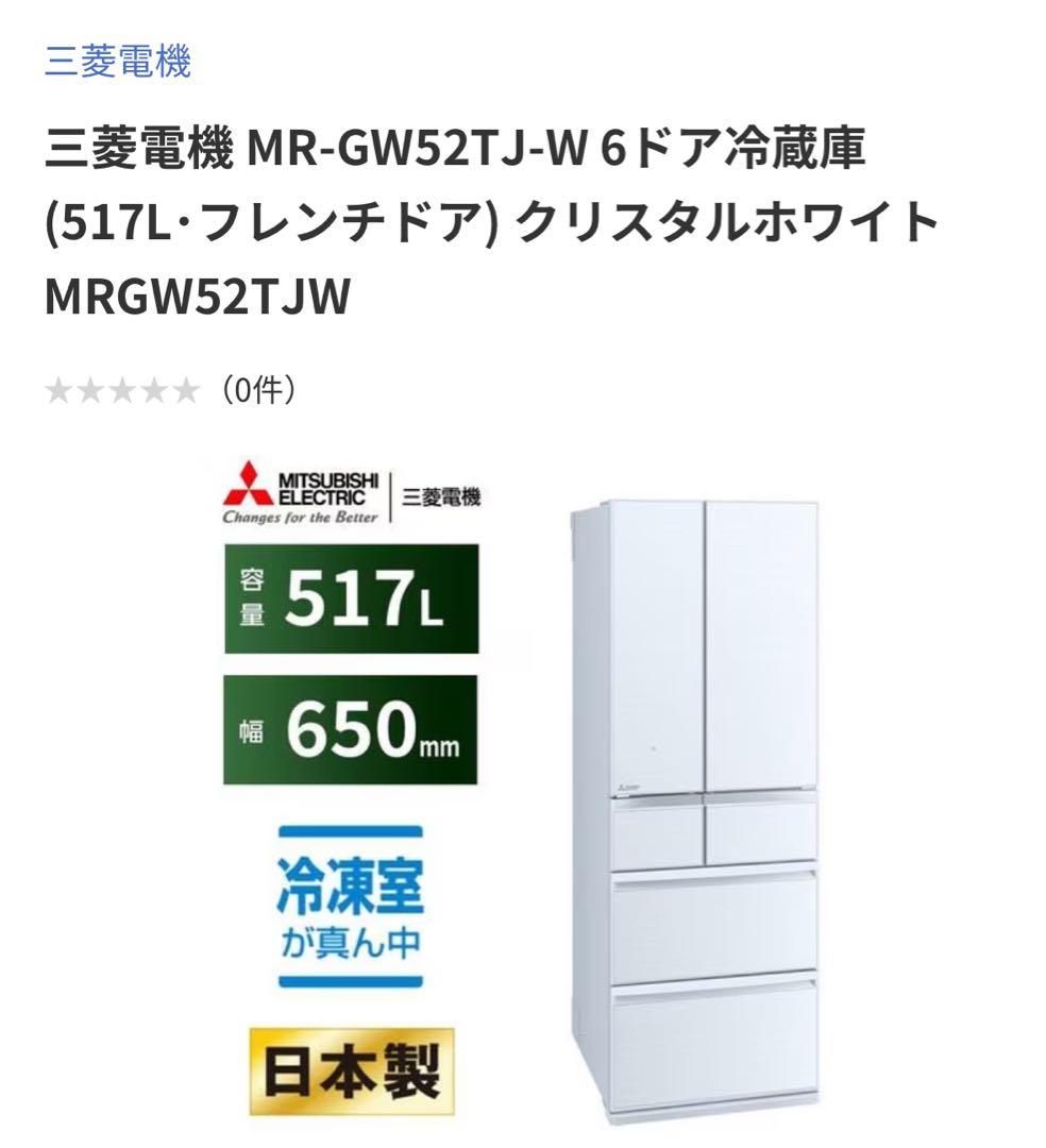 みーさま専用 三菱　切れちゃう瞬冷凍　冷蔵庫　2024年製　517リットル