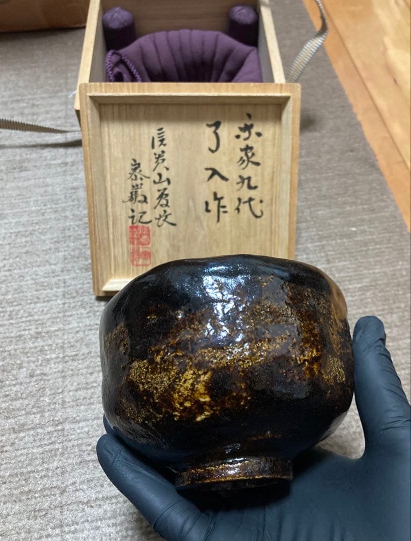 楽吉左衛門　了入　黒茶碗 信貴山五代菅長　野澤密厳　鑑定箱