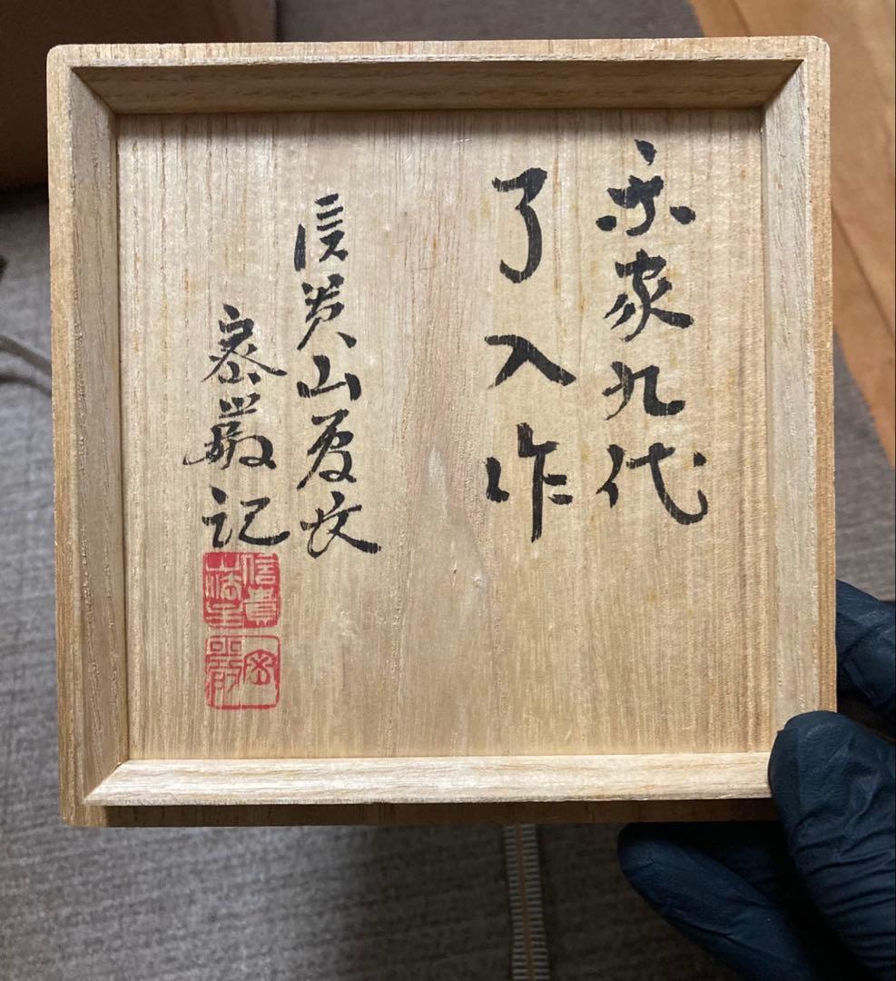 楽吉左衛門　了入　黒茶碗 信貴山五代菅長　野澤密厳　鑑定箱