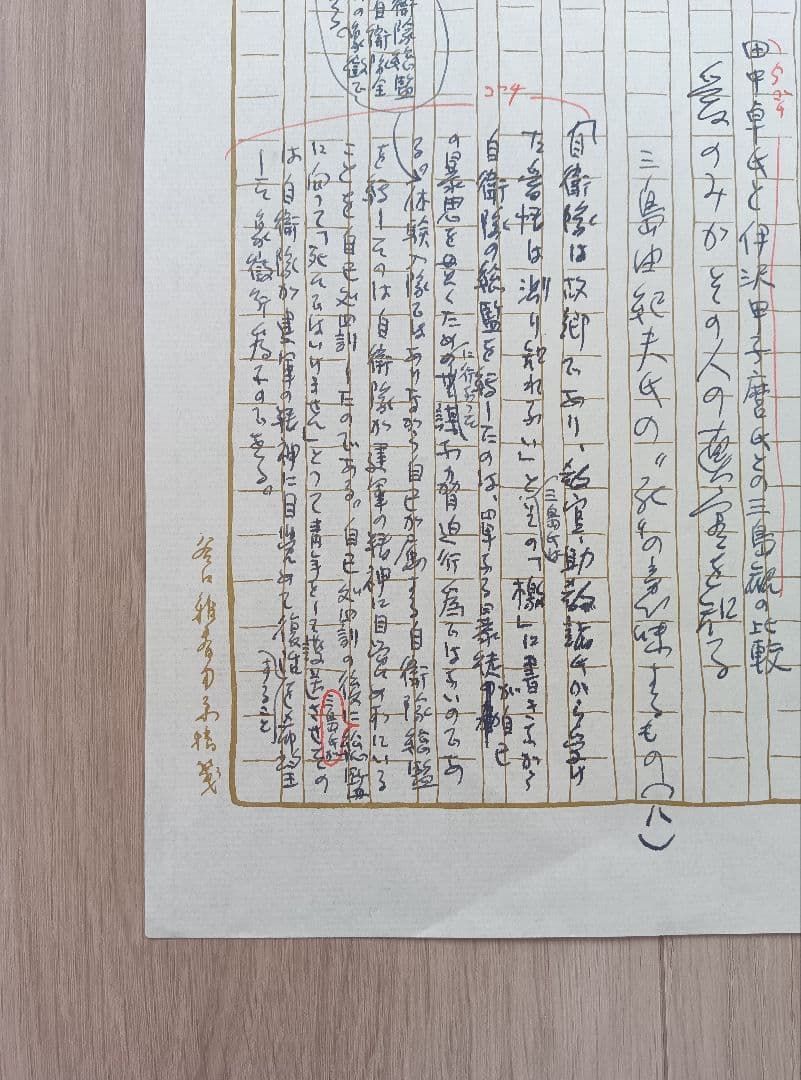 生長の家　谷口雅春先生　御原稿（直筆御名前入り）