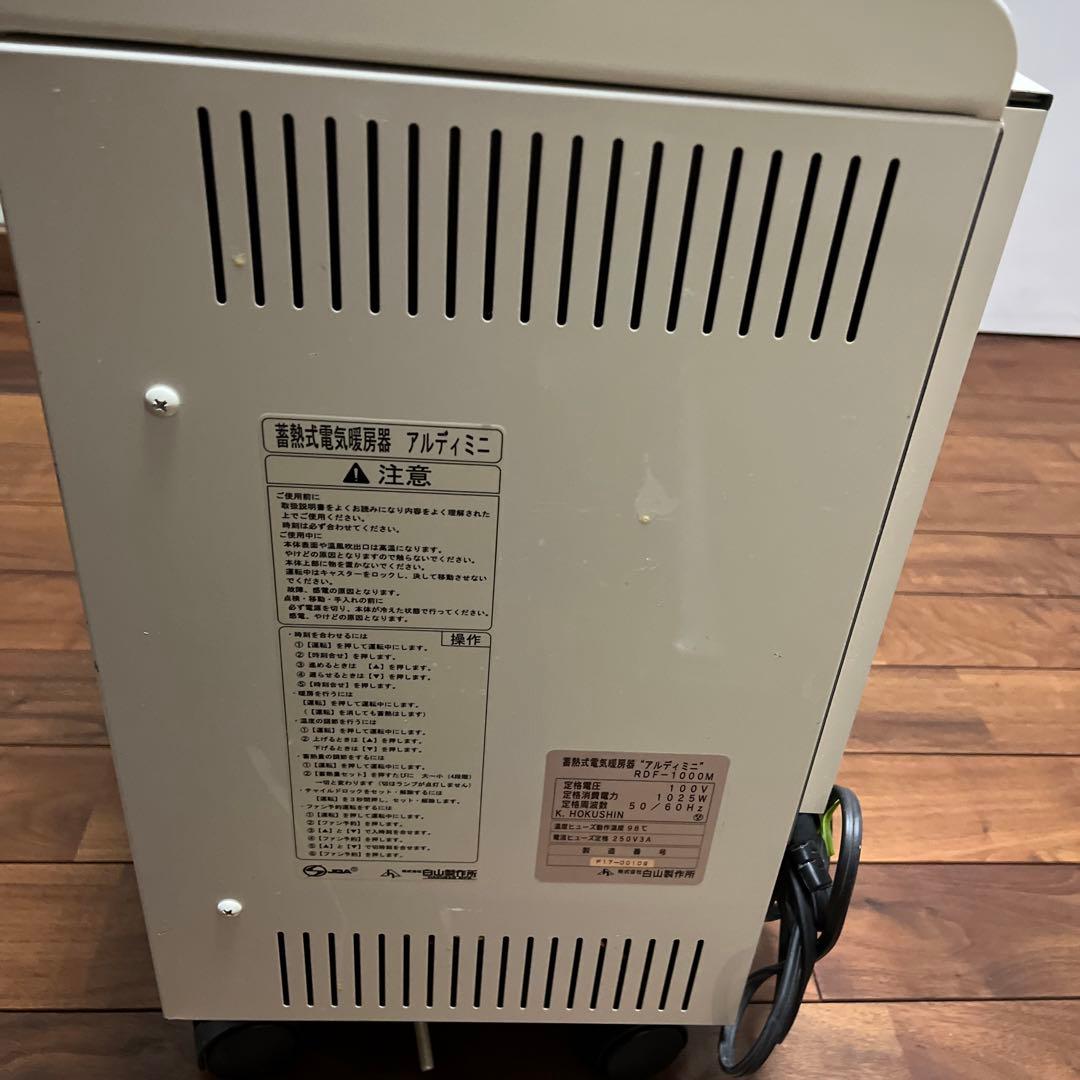 蓄熱式電気暖房器　アルディミニ　RDF-1000M 白山製作所③
