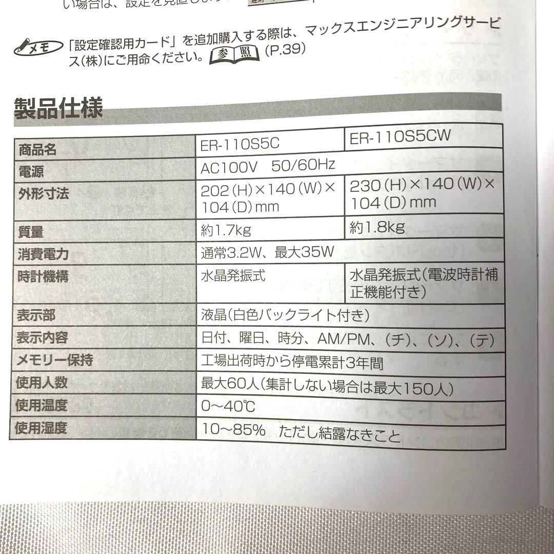 マックス タイムレコーダー 簡易月間集計機能付　ER-110S5C 未使用‼️