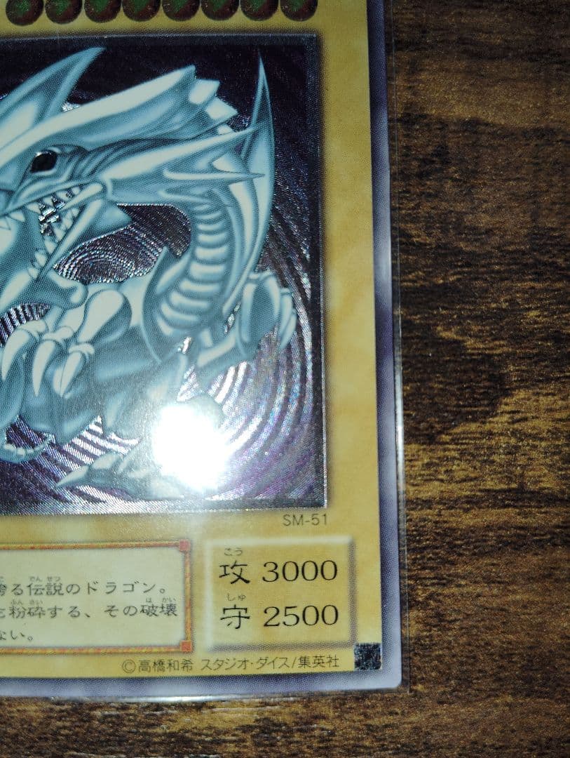 青眼の白龍 SM-51 アルティメットレア