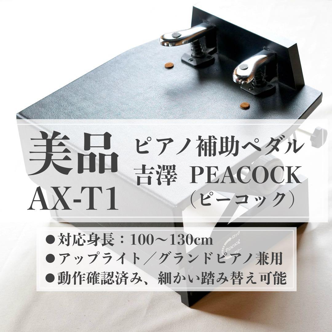 【美品】吉澤 ピアノ補助ペダル AX-T1／メンテナンス済／高さ無段階調整