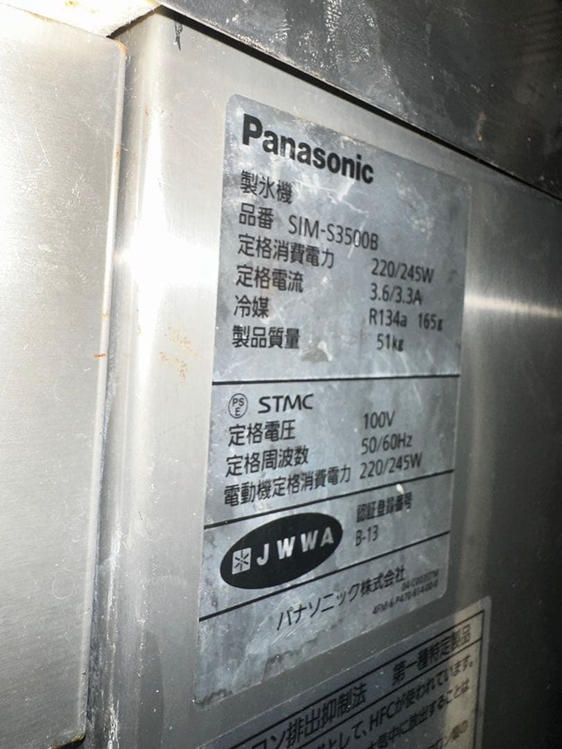 Panasonic 製氷機 SIM-S3500B・業務用・港区引き取り限定