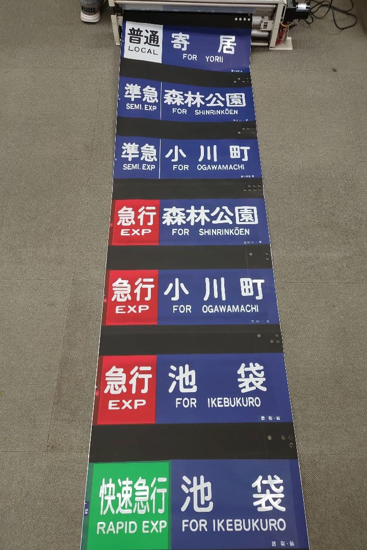 東武東上線方向幕(1本物)